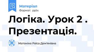 Логіка. Урок 2 . Презентація.