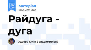 Райдуга - дуга