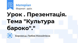 Урок . Презентація. Тема "Культура  бароко"."