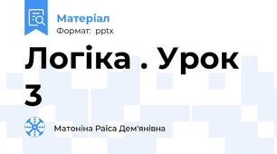 Логіка . Урок 3