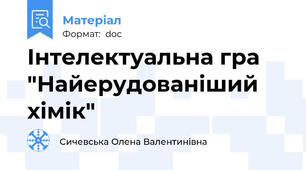 Інтелектуальна гра "Найерудованіший хімік"