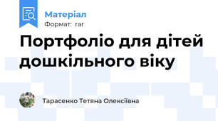 Портфоліо для дітей дошкільного віку