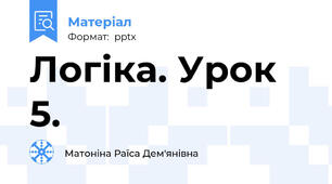 Логіка. Урок 5.