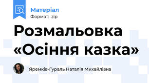 Розмальовка «Осіння казка»