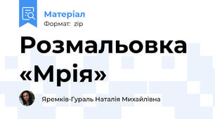 Розмальовка «Мрія»
