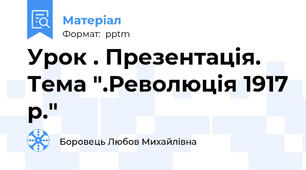 Урок . Презентація. Тема ".Революція 1917 р."