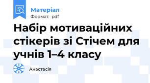 Набір мотиваційних стікерів зі Стічем для учнів 1–4 класу