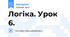 Логіка. Урок 6.