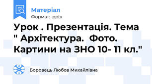 Урок . Презентація. Тема " Архітектура.  Фото. Картини на ЗНО 10- 11 кл."