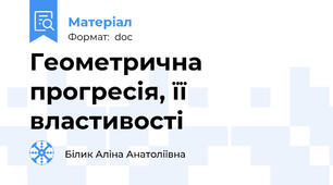 Геометрична прогресія, її властивості