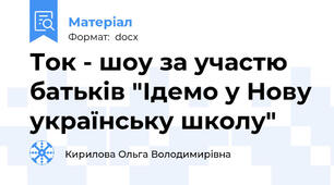 Ток - шоу за участю батьків "Ідемо у Нову українську школу"