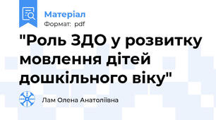 "Роль ЗДО у розвитку мовлення дітей дошкільного віку"