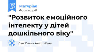 "Розвиток емоційного інтелекту у дітей дошкільного віку"