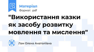 "Використання казки як засобу розвитку мовлення та мислення"
