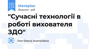 "Сучасні технології в роботі вихователя ЗДО"