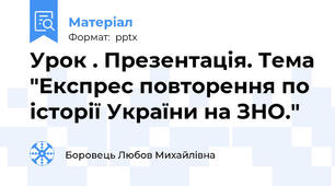 Урок . Презентація. Тема "Експрес повторення по історії України на ЗНО."