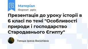 Презентація до уроку історії в 6 класі по темі "Особливості природи і господарство Стародавнього Єгипту"