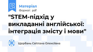"STEM-підхід у викладанні англійської: інтеграція змісту і мови"