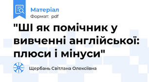 "ШІ як помічник у вивченні англійської: плюси і мінуси"
