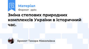 Зміна степових природних комплексів України в історичний час.