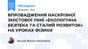 ВПРОВАДЖЕННЯ НАСКРІЗНОЇ ЗМІСТОВОЇ ЛІНІЇ «ЕКОЛОГІЧНА БЕЗПЕКА ТА СТАЛИЙ РОЗВИТОК» НА УРОКАХ ФІЗИКИ