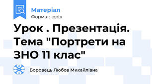 Урок . Презентація. Тема "Портрети на ЗНО 11 клас"