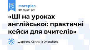 «ШI на уроках англійської: практичні кейси для вчителів»