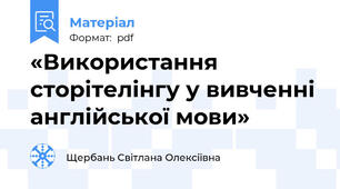 «Використання сторітелінгу у вивченні англійської мови»