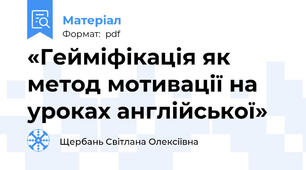 «Гейміфікація як метод мотивації на уроках англійської»