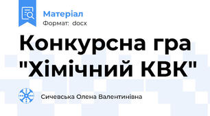 Конкурсна гра "Хімічний КВК"