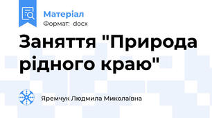 Заняття "Природа рідного краю"
