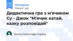 Дидактична гра з м'ячиком Су - Джок "М'ячик катай, казку розповідай"