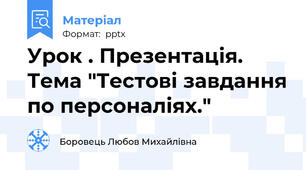 Урок . Презентація. Тема "Тестові завдання по персоналіях."