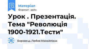 Урок . Презентація. Тема "Революція 1900-1921.Тести"