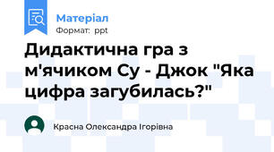 Дидактична гра з м'ячиком Су - Джок "Яка цифра загубилась?"