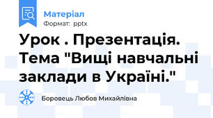 Урок . Презентація. Тема "Вищі навчальні заклади в Україні."