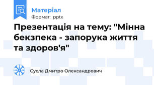 Презентація на тему: "Мінна бекзпека - запорука життя та здоров'я"