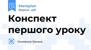 Конспект  першого уроку