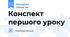 Конспект  першого уроку