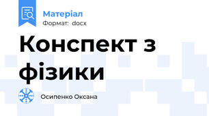 Конспект з фізики
