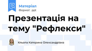 Презентація на тему "Рефлекси"
