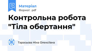 Контрольна робота "Тіла обертання"