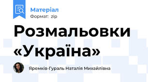 Розмальовки «Україна»