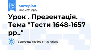 Урок . Презентація. Тема "Тести 1648-1657 рр.."