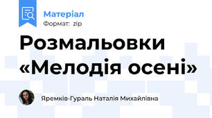 Розмальовки «Мелодія осені»