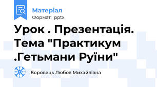 Урок . Презентація. Тема "Практикум .Гетьмани Руїни"
