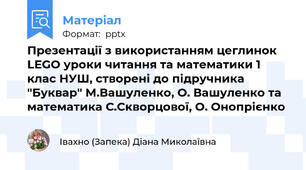 Презентації з використанням цеглинок LEGO уроки читання та математики 1 клас НУШ, створені до підручника "Буквар" М.Вашуленко, О. Вашуленко та математика С.Скворцової, О. Онопрієнко
