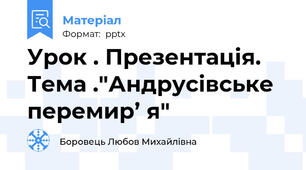 Урок . Презентація. Тема ."Андрусівське перемир’ я"