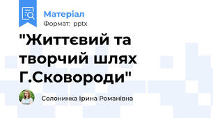 "Життєвий та творчий шлях Г.Сковороди"