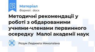 Методичні рекомендації у роботі з обдарованими  учнями-членами первинного осередку  Малої академії наук